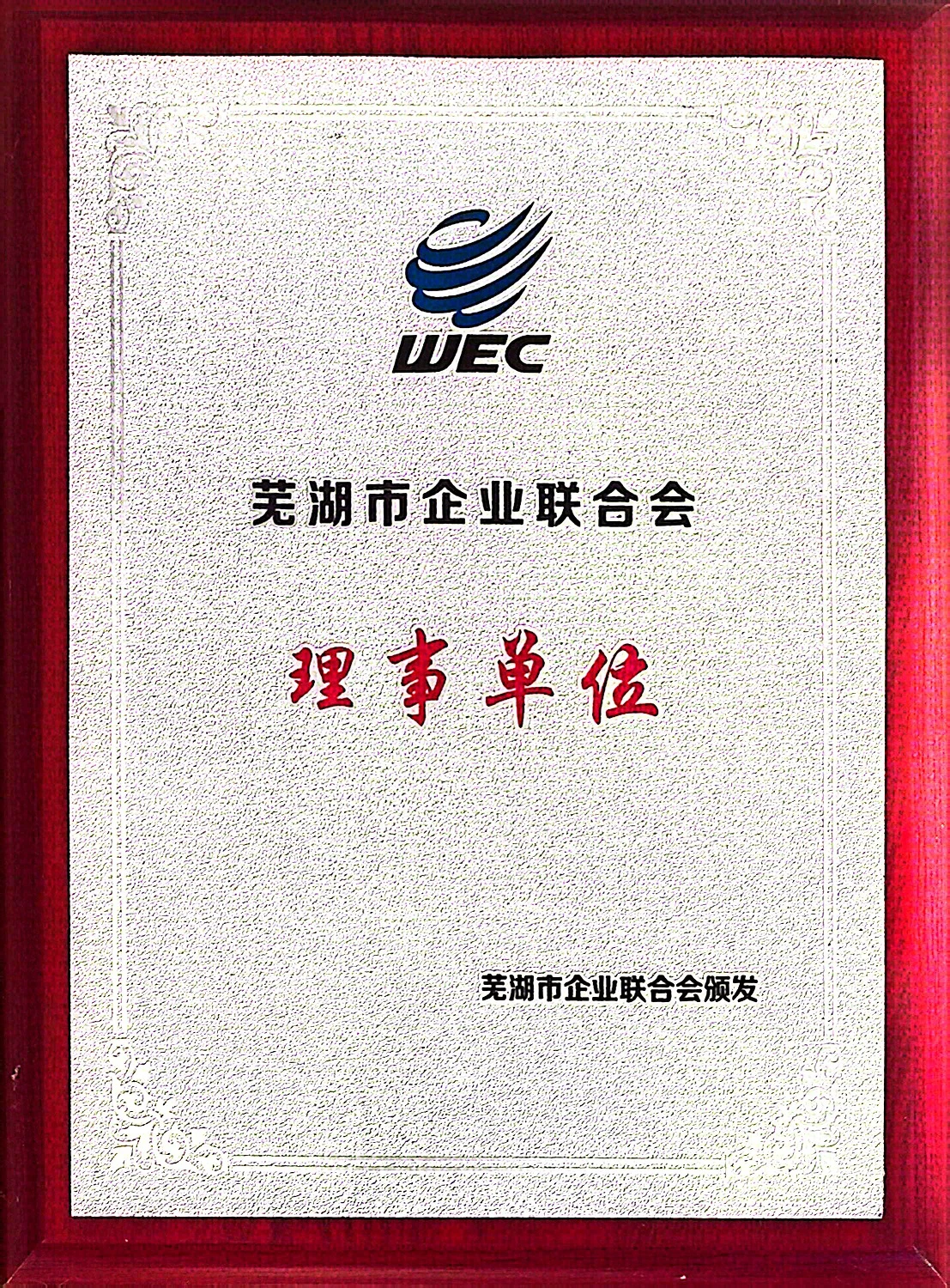 芜湖市企业联合会理事单位